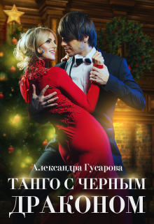 Танго с черным драконом, Александра Гусарова