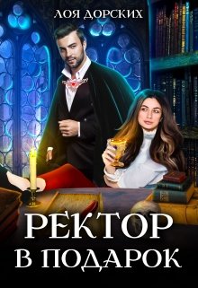 Ректор в подарок, Лоя Дорских