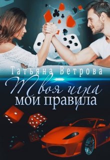 Твоя игра, мои правила, Татьяна Ветрова