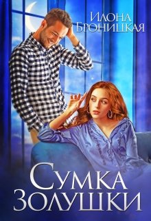 Сумка Золушки, Илона Броницкая