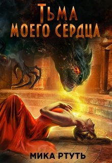 Тьма моего сердца. Пропавшая жена, Мика Ртуть