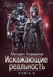 Искажающие Реальность-8, Михаил Атаманов