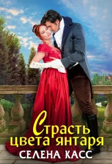 Страсть цвета янтаря, Селена Касс