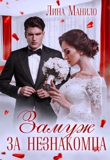 Замуж за незнакомца, Лина Манило