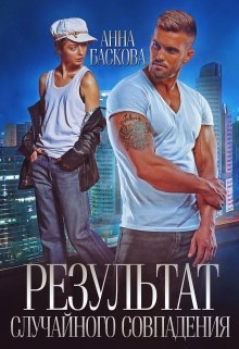 Результат случайного совпадения, Анна Баскова