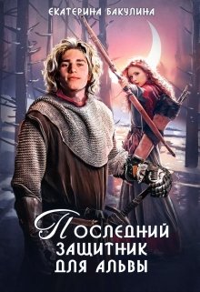 Последний защитник для альвы, Екатерина Бакулина