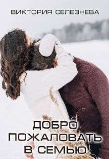 Добро пожаловать в семью, Виктория Селезнёва