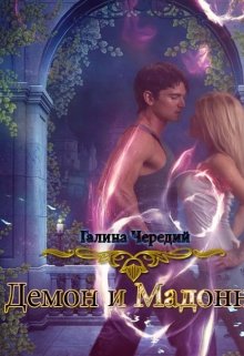 Демон и Мадонна, Чередий Галина