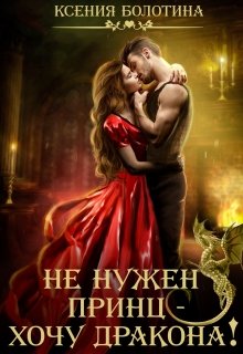 Не нужен принц — хочу дракона!, Ксения Болотина