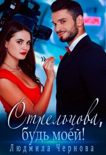 Стрельцова, будь моей!, Людмила Чернова