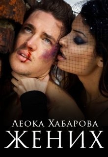 Жених, Леока Хабарова