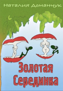 Золотая Серединка, Наталия Доманчук