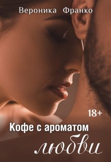 Кофе с ароматом любви, Вероника Франко