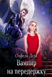 Вампир на передержку, Олфель Дега