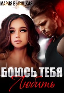 Боюсь тебя любить, Мария Высоцкая