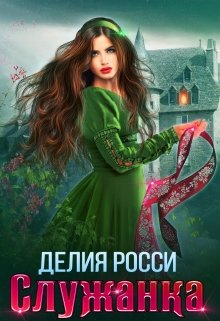 Служанка, Делия Росси