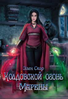 Колдовской огонь Марены, Элен Скор