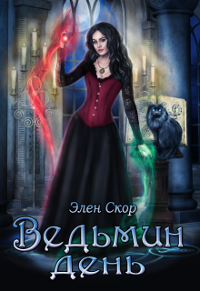 Ведьмин день, Элен Скор