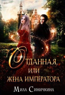 Отданная, или жена императора, Мила Синичкина
