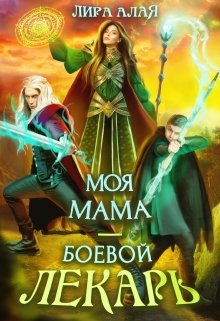 Моя мама — боевой лекарь, Лира Алая