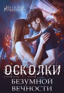 Осколки безумной вечности, Наталия Романова