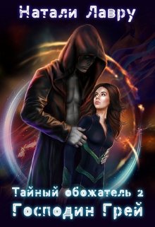 Тайный обожатель 2. Господин Грей, Натали Лавру