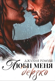 Люби меня Дерзко, Джулия Ромуш