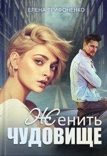 Женить чудовище, Елена Трифоненко