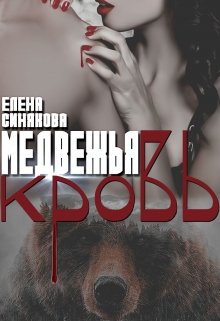 Медвежья кровь, Елена Синякова