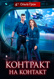 Контракт на контакт, Ольга Грон