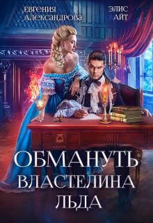 Обмануть Властелина Льда, Евгения Александрова