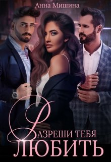 Разреши тебя любить, Анна Мишина