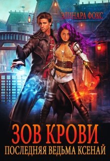 Зов крови. Последняя ведьма Ксенай., Элинара Фокс