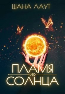 Пламя их Солнца, Шана Лаут