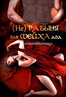 (не)рабыня для шейха ада, Элли Блэк