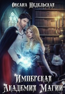 Имперская Академия Магии, Оксана Недельская