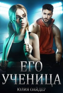 Его ученица, Юлия Оайдер