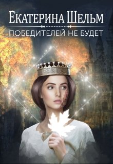 Победителей не будет, Екатерина Шельм