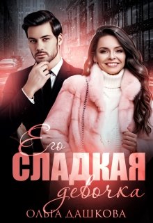 Его сладкая девочка, Ольга Дашкова