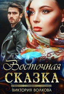 Восточная сказка, Виктория Волкова