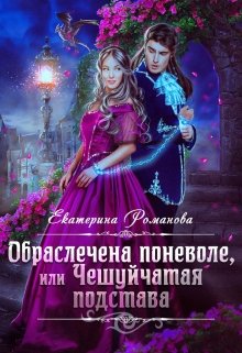Обраслечена поневоле, или Чешуйчатая подстава — 2, Екатерина Романова