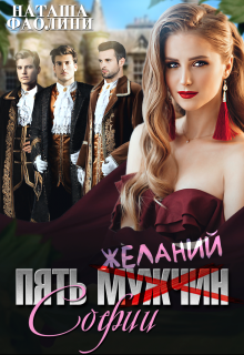 Пять желаний Софии, Наташа Фаолини