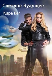 Светлое Будущее, Кира Бег