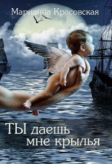 Ты даешь мне крылья, Марианна Красовская