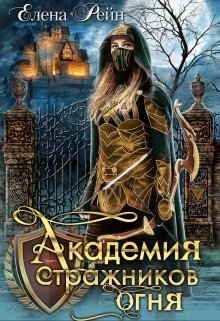 Академия стражников огня, Елена Рейн