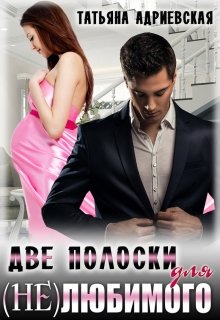 Две полоски для (не)любимого, Татьяна Адриевская