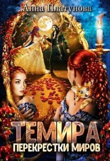 Темира. Перекрестки миров, Анна Платунова