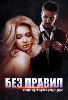 Без правил, Маша Малиновская