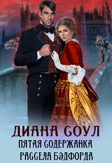 Пятая содержанка Рассела Бэдфорда, Диана Соул