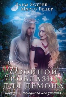 Двойной соблазн для демона, Лана Ястреб